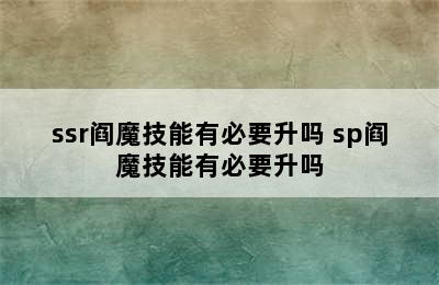 ssr阎魔技能有必要升吗 sp阎魔技能有必要升吗